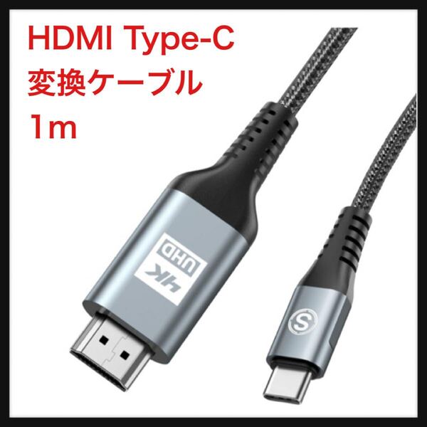【開封のみ】SWECENT★HDMI Type-C 変換ケーブル 1m 4K USB-C HDMIケーブル Thunderbolt3対応 ナイロン編み 映像出力 携帯画面をテレビに