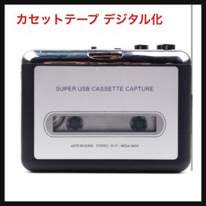 【開封のみ】RemarksJapan★【2025年最新】カセットテープ デジタル化 mp3 変換 プレーヤー cdプレーヤー カセットテーププレーヤー