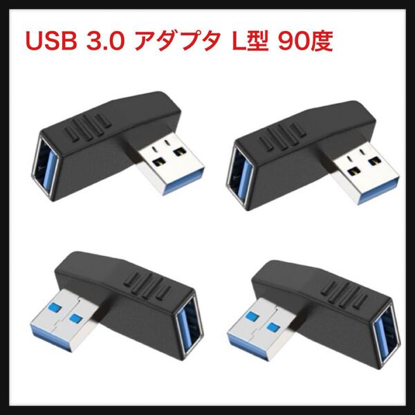 【開封のみ】サムコス ★USB 3.0 アダプタ L型 90度 直角 方向変換アダプター オス×メス 高速 5Gbps Type A (4個セット,右向き/左向き)