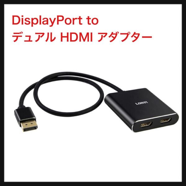 【開封のみ】Loryi★DisplayPort to デュアル HDMI アダプター 4K@60Hz マルチモニター スプリッター 分配器 デュアルモニター DP