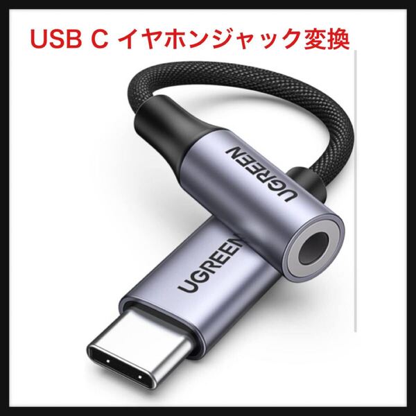 【開封のみ】UGREEN★【ハイレゾ音質】 USB C イヤホンジャック変換 USB C-3.5mm イヤホン変換アダプター DAC搭載 24bit/96KHz対応
