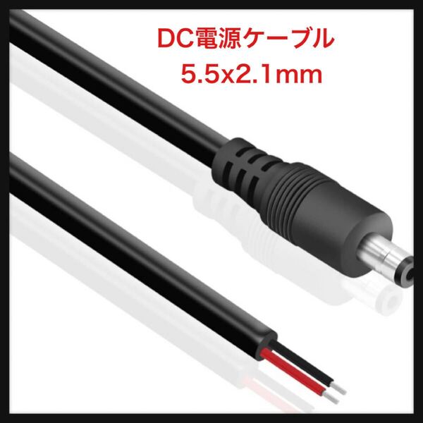 【開封のみ】Mauknci ★DC電源ケーブル 5.5x2.1mm オス DCジャック 16AWG 10A 大電流用 DCプラグ 0.5m+1m 2本セット