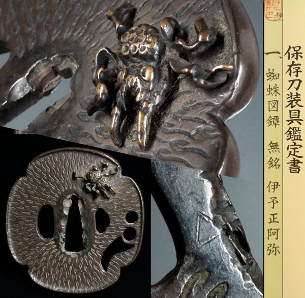 圧巻の名品最高傑作大迫力の雨龍蕨手図鍔『会津正阿弥』