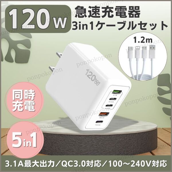 急速充電器 120W 6A セット PD タイプC 同時充電 高速 USB スマホ 携帯 iPhone iPad Android AC QC3.0 5ポート 充電ケーブル 3in1 旅行