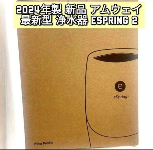 最新型 2024年製 新品 浄水器 アムウェイ espring2 amway↓