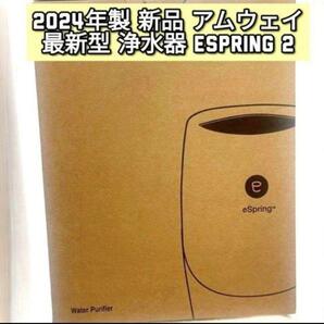 最新型 2024年製 新品 浄水器 アムウェイ espring2 amway↓