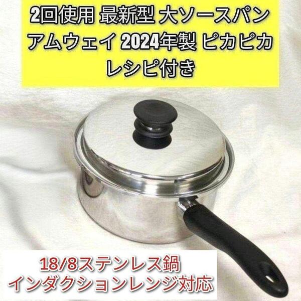 amway超美品 アムウェイ 最新型 2024年購入 大ソースパン Amway@