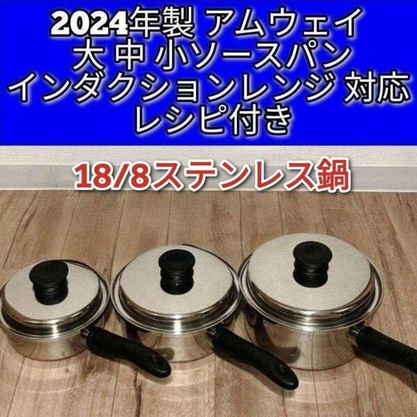 2024年製 アムウェイ 大ソースパン 中ソースパン 小ソースパン IH対応↓