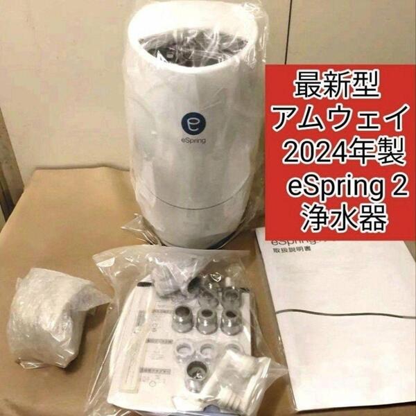 最新型 Amway アムウェイ 2024年製 eSpring2 浄水器@