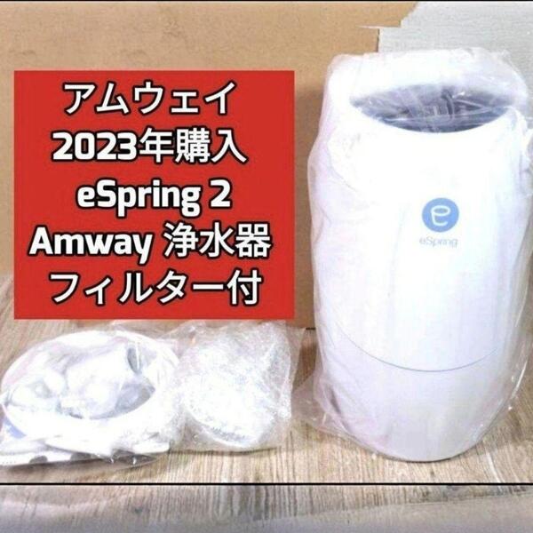 amway アムウェイ 2023年 eSpring 2 浄水器2 フィルター付@