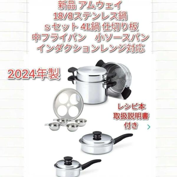 アムウェイ 2024年製 新品 Sセット鍋 4L 中フライパン 小ソースパン@