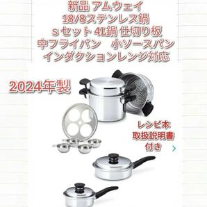 アムウェイ 2024年製 新品 Sセット鍋 4L 中フライパン 小ソースパン@