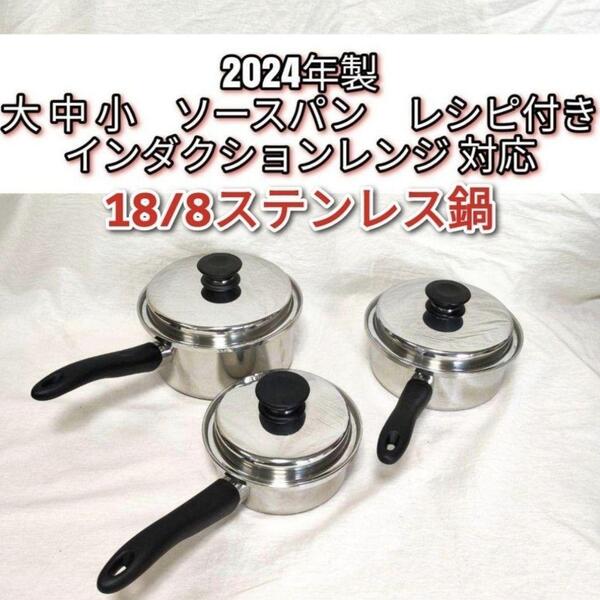 2024年製 アムウェイ 大ソースパン 中ソースパン 小ソースパン IH対応↓