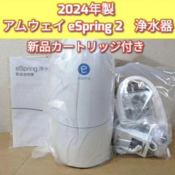 Amway 新品フィルター付 2024年製 eSpring 2@アムウェイ