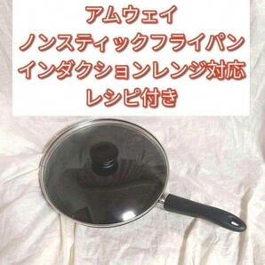 アムウェイ ノンスティックフライパン インダクションレンジ対応↓