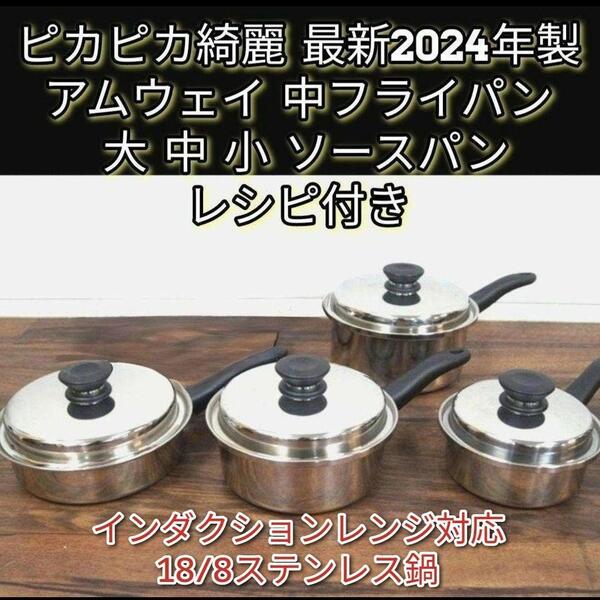 2024年製 アムウェイ 中フライパン 大 中 小ソースパン IH対応↓