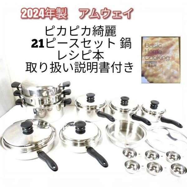 2024年製 Amway アムウェイ ピカピカ綺麗 21ピースセット 鍋@