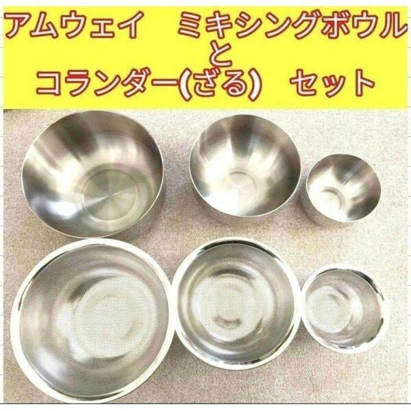 人気 Amway ミキシングボウル と コランダー (ざる)セット アムウェイ@