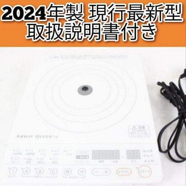 Amway 2024年製 白色 インダクションレンジ アムウェイ 現行最新型@