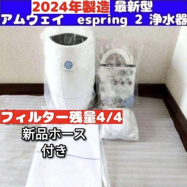 2024年製アムウェイ eSpring2 浄水器 フィルター満タン ホース↓