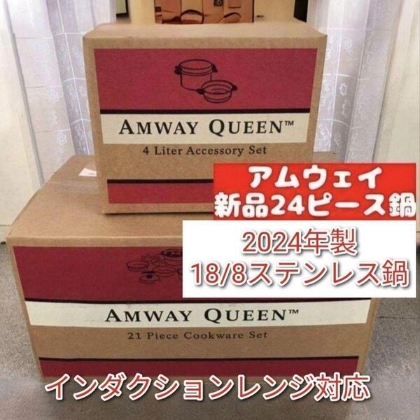 アムウェイ 24ピースセット最新型 2024年 Amway クィーンクック↓