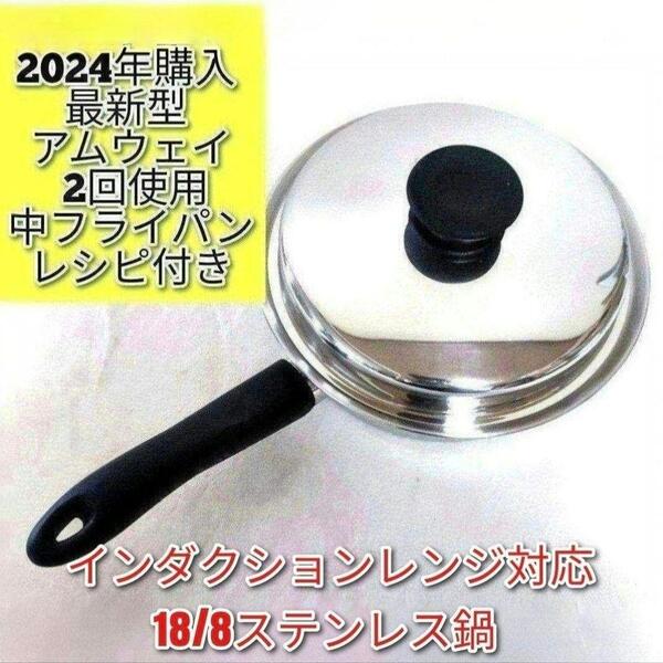 2024年購入 美品最新型 Amway アムウェイ ピカピカ 中フライパン@