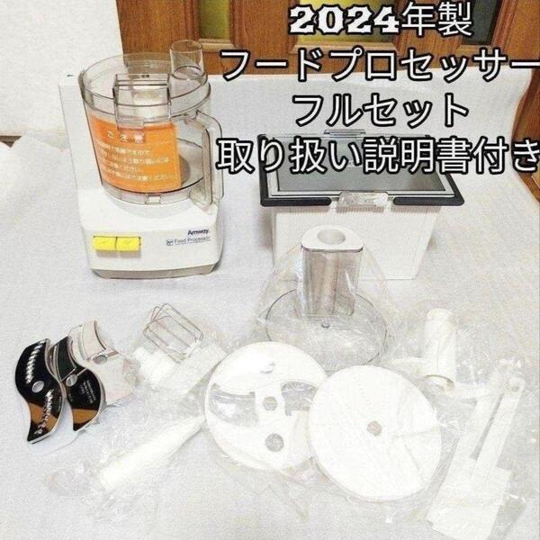 アムウェイ パーツフルセット2024年製 フードプロセッサー Amway@