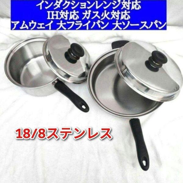 アムウェイ Amway インダクションレンジ対応 大フライパン 大ソースパン @