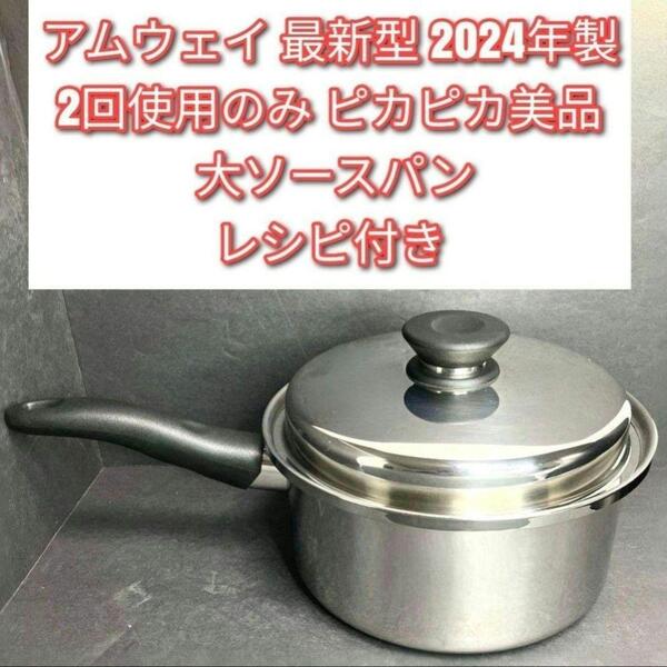 アムウェイ 最新型 2024年製 ピカピカ 大ソースパン Amway ↓