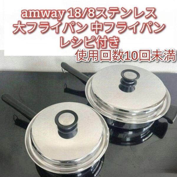 アムウェイ amway 18/8ステンレス 大フライパン 中フライパン @