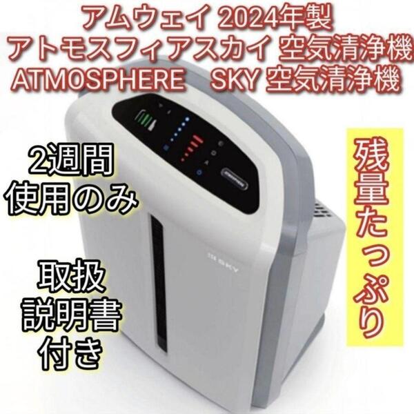 2024年製 2週間使用のみ アムウェイ アトモスフィアスカイ 空気清浄機↓