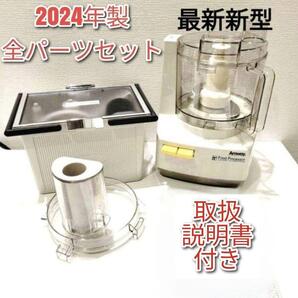 パーツフルセット Amway 2024年製 アムウェイ フードプロセッサー@