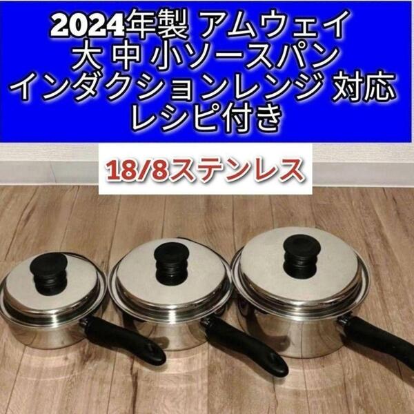 綺麗2024年製アムウェイ IH対応 大ソースパン 中ソースパン 小ソースパン↓