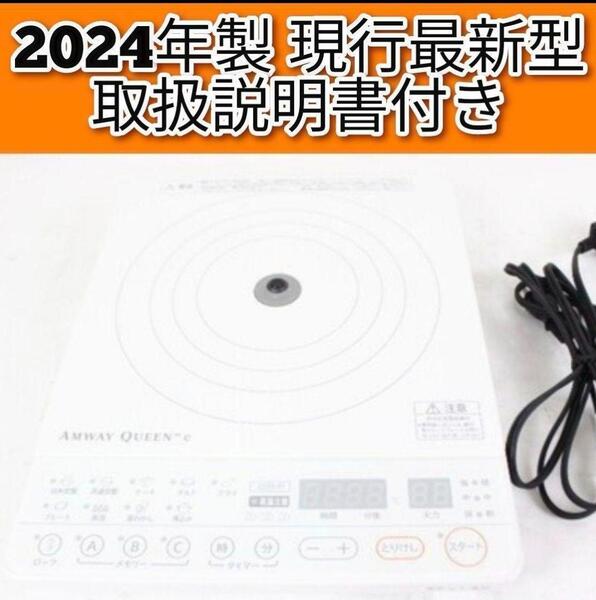 Amway 2024年製 白色 インダクションレンジ アムウェイ 現行最新型@