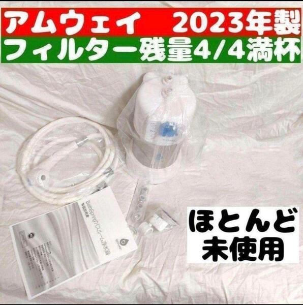 残量満タン 2023年製 アムウェイ バスルーム Bath Spring@