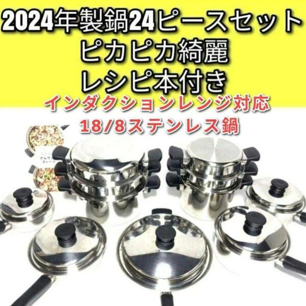 2024年製 アムウェイ 18/8ステンレス 鍋 Amway 24ピースセット↓