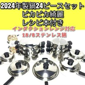 2024年製 アムウェイ 18/8ステンレス 鍋 Amway 24ピースセット↓
