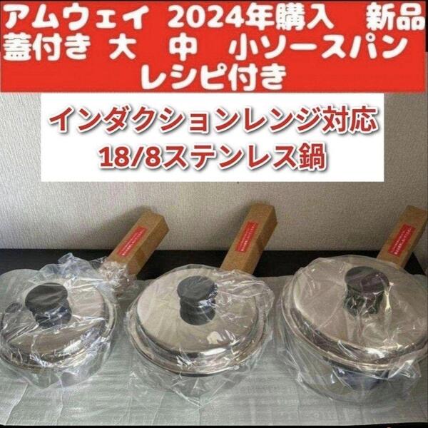 アムウェイ amway 2024年購入 新品 大 中 小ソースパン レシピ付き@