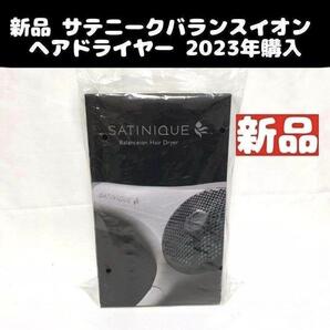 アムウェイ 新品 サテニークバランスイオン ヘア ドライヤー 2023年購入