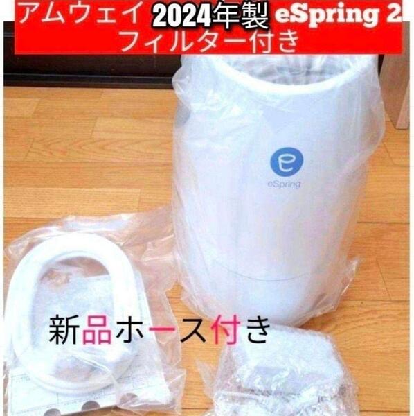 アムウェイ 2024年 eSpring 2 フィルター付 浄水器 Amway@
