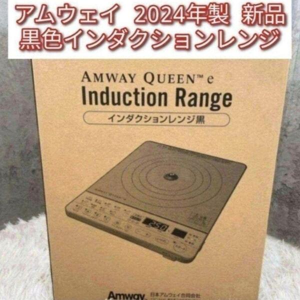 Amway アムウェイ 2024年製 新品 黒色 インダクションレンジ↓
