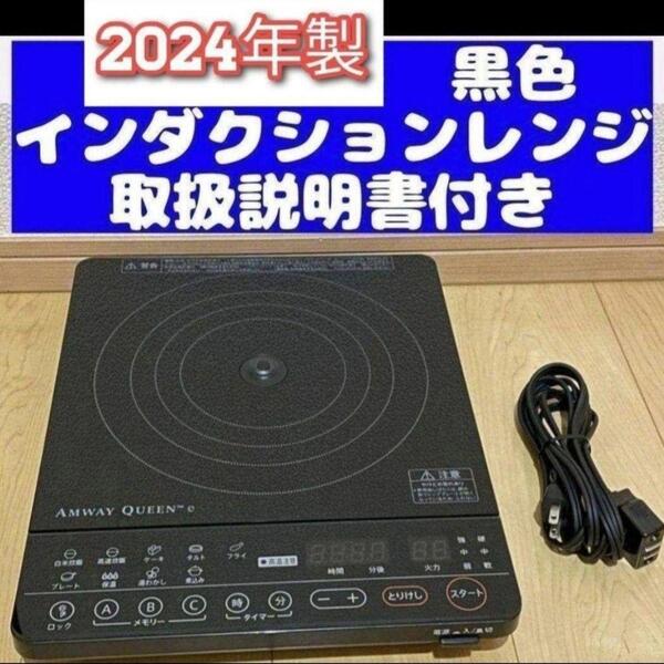 アムウェイ Amway 2024年製 黒色 ブラック インダクションレンジ↓