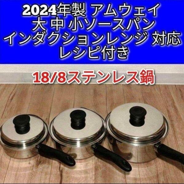 2024年製 アムウェイ 大ソースパン 中ソースパン 小ソースパン IH対応@