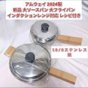 アムウェイ インダクションレンジ対応新品 大ソースパン 大フライパン@2024製