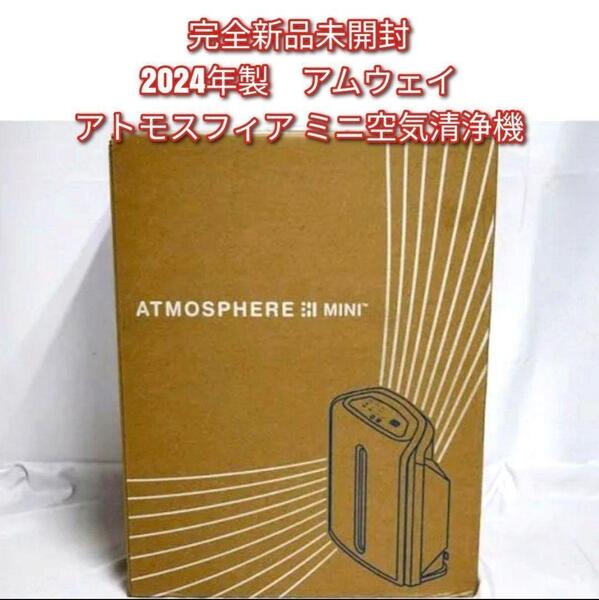 完全未開封新品 2024年製 アムウェイ アトモスフィアスカイミニ 空気清浄機↓