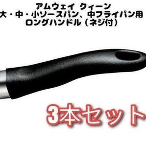 アムウェイ 3本セット 取手 ソースパン中フライパン用ロングハンドル(ネジ付)@