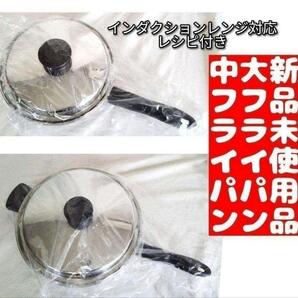 Amway 新品 アムウェイ 大 中フライパン インダクションレンジ対応@