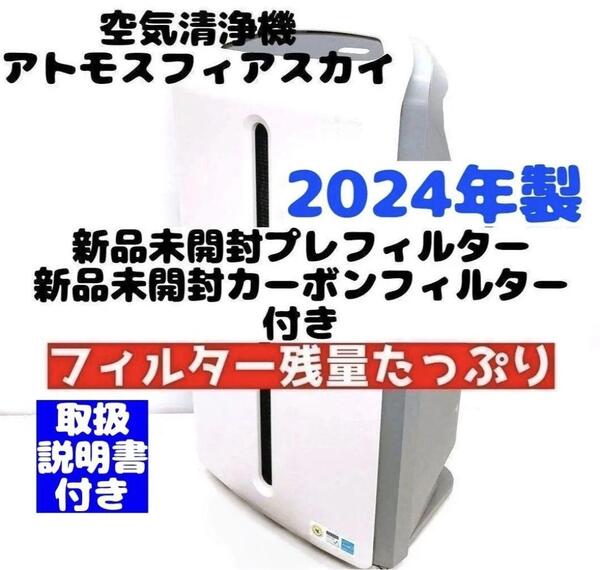 2024年製 空気清浄機 Amway アムウェイ アトモスフィアスカイ @