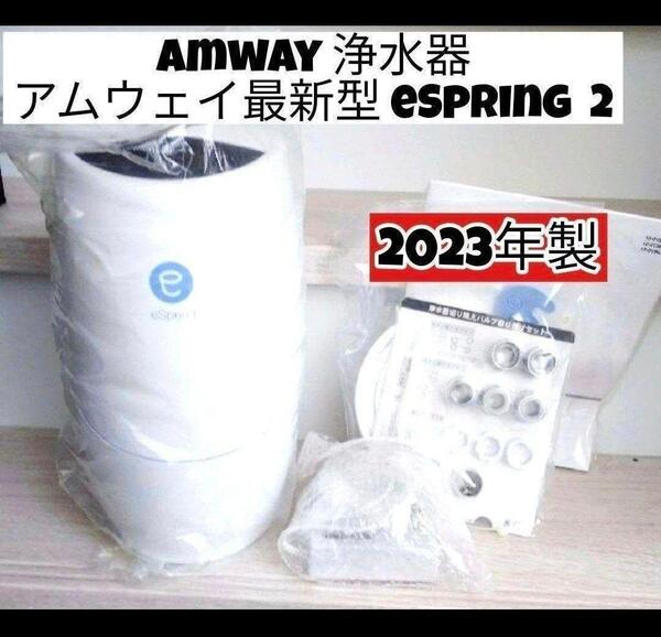 人気浄水器 アムウェイ 2023年製 Amway 最新型 eSpring 2 @