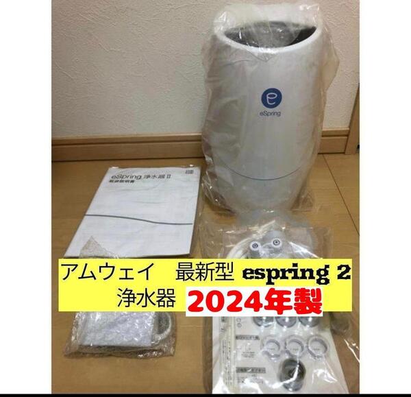 アムウェイ eSpring 2 2022年製 Amway 浄水器 最新型@